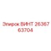 2636763704 ВИНТ Epiroc