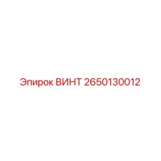 2650130012 ВИНТ Epiroc