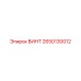 2650130012 ВИНТ Epiroc