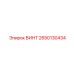2650130434 ВИНТ Epiroc