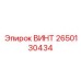 2650130434 ВИНТ Epiroc
