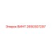 2650307297 ВИНТ Epiroc