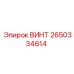 2650334614 ВИНТ Epiroc