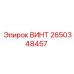 2650348457 ВИНТ Epiroc