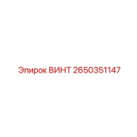 2650351147 ВИНТ Epiroc