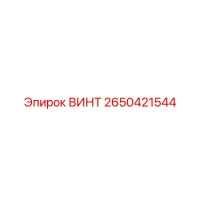 2650421544 ВИНТ Epiroc