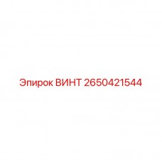 Оригинальный винт 2650421544 Epiroc