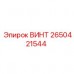Оригинальный винт 2650421544 Epiroc