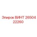 2650422260 ВИНТ Epiroc