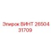 2650431709 ВИНТ Epiroc