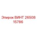 2650815786 ВИНТ Epiroc