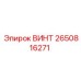2650816271 ВИНТ Epiroc