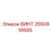 2650816685 ВИНТ Epiroc