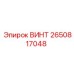 2650817048 ВИНТ Epiroc