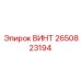 2650823194 ВИНТ Epiroc