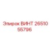 2651055796 ВИНТ Epiroc