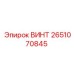 2651070845 ВИНТ Epiroc