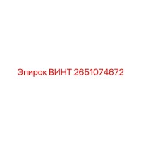 2651074672 ВИНТ Epiroc