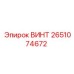 2651074672 ВИНТ Epiroc