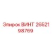 2652198769 ВИНТ Epiroc