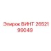 2652199049 ВИНТ Epiroc