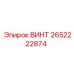 2652222874 ВИНТ Epiroc