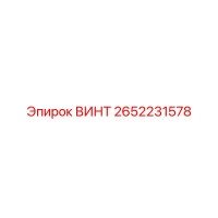 2652231578 ВИНТ Epiroc