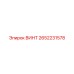 2652231578 ВИНТ Epiroc