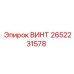 2652231578 ВИНТ Epiroc