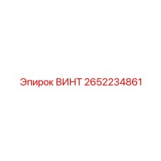 2652234861 ВИНТ Epiroc