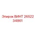 2652234861 ВИНТ Epiroc