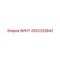 2652325842 ВИНТ Epiroc