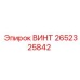 2652325842 ВИНТ Epiroc