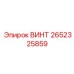 2652325859 ВИНТ Epiroc