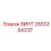 2653294237 ВИНТ Epiroc