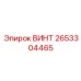 2653304465 ВИНТ Epiroc