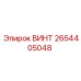 2654405048 ВИНТ Epiroc