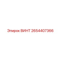 2654407366 ВИНТ Epiroc