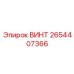 2654407366 ВИНТ Epiroc