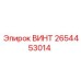 2654453014 ВИНТ Epiroc