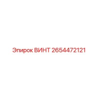 2654472121 ВИНТ Epiroc