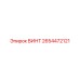 2654472121 ВИНТ Epiroc