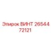 2654472121 ВИНТ Epiroc