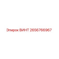 2656766967 ВИНТ Epiroc