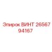 2656794167 ВИНТ Epiroc