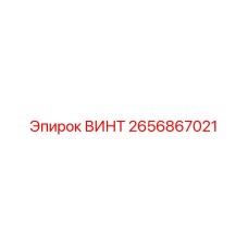 2656867021 ВИНТ Epiroc