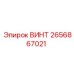 2656867021 ВИНТ Epiroc