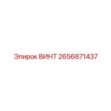 2656871437 ВИНТ Epiroc