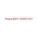 2656871437 ВИНТ Epiroc
