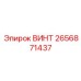 2656871437 ВИНТ Epiroc